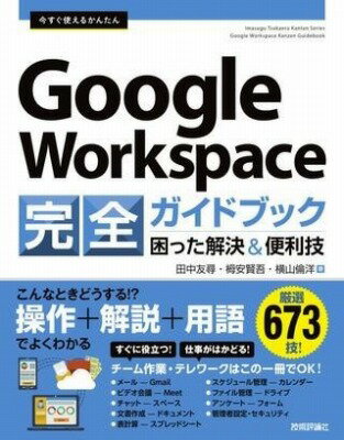 [書籍] 今すぐ使えるかんたん　GOOGLE WORKSPACE 完全ガイドブック　困った解決＆便利技【10,000円以上送料無料】(イマスグツカエルカンタンググルワクスペスカンゼンガイ)