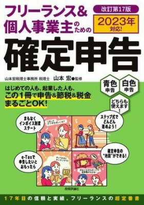  フリーランス＆個人事業主のための確定申告　改訂第17版(フリランスアンドコジンジギョウヌシノタメノカクテイシンコクカ)