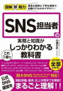  図解即戦力　SNS担当者の実務と知識がこれ1冊でしっかりわかる教科書(ズカイソクセンリョク エスエヌエスタントウシャノジツムトチシキガ)