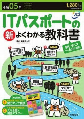 [書籍] 令和05年 ITパスポートの新よくわかる教科書【10,000円以上送料無料】(レイワゴネン アイティパスポトノシンヨクワカルキョウカショ)