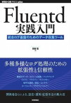 [書籍] FLUENTD実践入門 ── 統合ログ基盤のためのデータ収集ツール【10,000円以上送料無料】(フルエントディジッセンニュウモントウゴウログキバンノタメ)