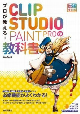 書籍 プロが教える！ CLIP STUDIO PAINT PROの教科書 ［増補改訂版］【10,000円以上送料無料】(プロガオシエル クリップスタジオペイントプロノキョウカショ)