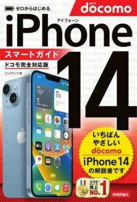 [書籍] ゼロからはじめる　IPHONE 14　スマートガイド　ドコモ完全対応版【10,000円以上送料無料】(ゼロカラハジメルアイフォンフォティンスマトガイドドコ)