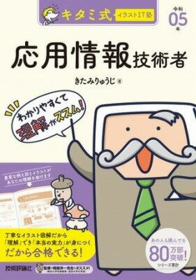 [書籍] キタミ式イラストIT塾 応用情報技術者 令和05年【10,000円以上送料無料】(キタミシキイラストアイティジュク オウヨウジョウホウギジュツ)