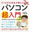 [書籍] たくさがわ先生が教えるパソコン超入門　［WINDOWS 11＆エクセル＆ワード対応版］【10,000円以上送料無料】(タクサガワセンセイガオシエルパソコンチョウニュウモンウィンドウ)