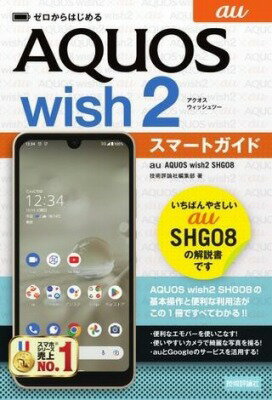 [書籍] ゼロからはじめる AU AQUOS WISH2 SHG08 スマートガイド【10 000円以上送料無料】 ゼロカラハジメルエユアクオスウィッシュツエスエイチジゼ 