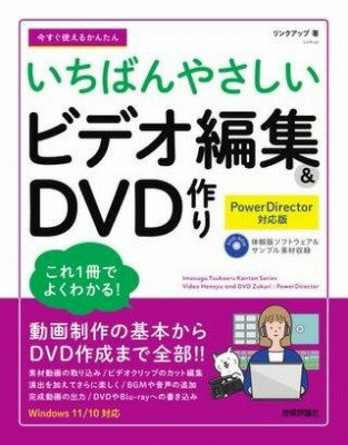  今すぐ使えるかんたん　いちばんやさしい　ビデオ編集＆DVD 作り［POWERDIRECTOR 対応版...(イマスグツカエルカンタンイチバンヤサシイビデオヘンシュウアント)