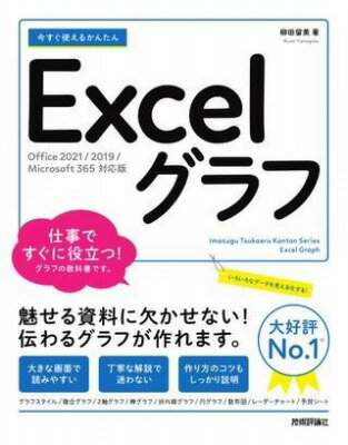  今すぐ使えるかんたん　EXCELグラフ［OFFICE 2021/2019/MICROSOFT 365...(イマスグツカエルカンタンエクセルグラフオフィスニセンニジュウイチ)