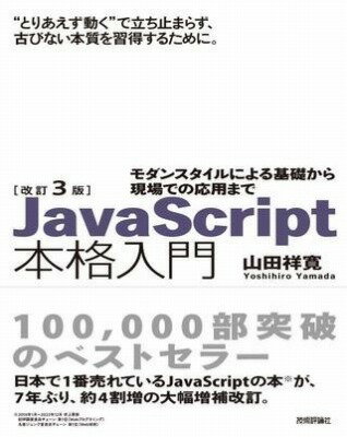 [書籍] 改訂3版JAVASCRIPT本格入門【10,000円以上送料無料】(カイテイサンハンジャバスクリプトホンカクニュウモンモダンスタイ)