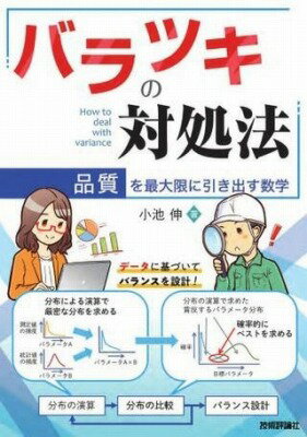  バラツキの対処法 品質を最大限に引き出す数学 (バラツキノタイショホウ ヒンシツヲサイダイゲンニヒキダススウカ)