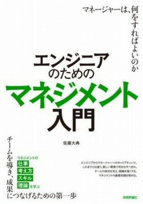 書籍 エンジニアのためのマネジメント入門【10,000円以上送料無料】(エンジニアノタメノマネジメントニュウモン)