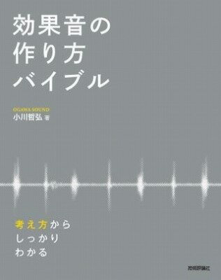 書籍 効果音の作り方バイブル 考え方からしっかりわかる【10,000円以上送料無料】(コウカオンノツクリカタバイブルカンガエカタカラシッカリワカル)