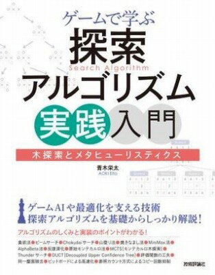  ゲームで学ぶ探索アルゴリズム実践入門 木探索とメタヒューリスティクス(ゲムデマナブタンサクアルゴリズムジッセンニュウモン キタ)