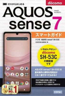 [書籍] ゼロからはじめる ドコモ AQUOS SENSE7 SH-53C スマートガイド【10 000円以上送料無料】 ゼロカラハジメルドコモアクオスセンスセブンエスエイチゴサン 