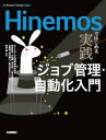 ジャンル：書籍出版社：技術評論社弊社に在庫がない場合の取り寄せ発送目安：2週間以上解説：Hinemos（ヒネモス）は、国産のオープンソースでシステム管理を主として担うソフトウェアです。これまでに多くの開発者が連綿と作り上げてver.7にまで機能を充実させ洗練させてきました。本書はHinemosの豊富な機能のうち、ジョブ管理と自動化を中心に解説をします。システムを安全に運用し、きめ細かなユーザー対応をしていくうえでHinemosは必須です。ユーザーと開発者をつなぎ、DX（デジタルトランスフォーメーション）を真に実践するための強力なソリューションを提供します。こちらの商品は他店舗同時販売しているため在庫数は変動する場合がございます。9,091円以上お買い上げで送料無料です。