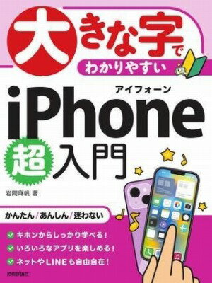 [書籍] 大きな字でわかりやすい　IPHONE 超入門【10,000円以上送料無料】(オオキナジデワカリヤスイアイフォンチョウニュウモン)