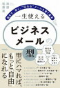  一生使える　ビジネスメールの「型」　 悩まず、早く、“伝わる”メールを書く基本(イッショウツカエル ビジネスメルノカタ ナヤマズ ハヤク ツタ)