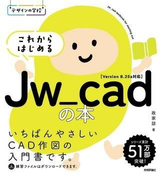  デザインの学校　これからはじめるJW_CADの本(デザインノガッコウ コレカラハジメルジェイダブリュキャ)