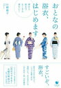  おとなの浴衣、はじめます(オトナノユカタ ハジメマス)