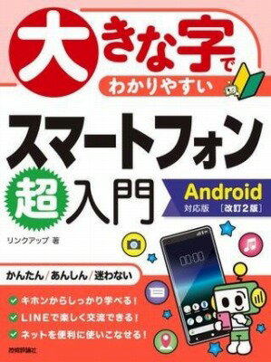 [書籍] 大きな字でわかりやすいスマートフォン超入門　ANDROID対応版　［改訂2版］【10,000円以上送料無料】(オオキナジデワカリヤスイスマトフォンチョウニュウモンアンドロイ)