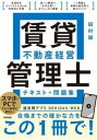  賃貸不動産経営管理士　テキスト＋問題集(チンタイフドウサンケイエイカンリシ テキスト モンダイシュウ)