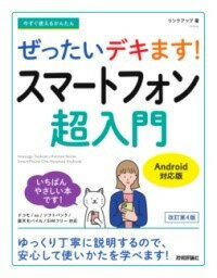 [書籍] 今すぐ使えるかんたん　ぜったいデキます!　スマートフォン超入門　ANDROID対応版［改訂4版］【10,000円以上送料無料】(イマスグツカエルカンタンゼッタイデキマススマトフォンチョウニュ)