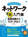 ゼロからわかるネットワーク超入門ー基礎知識からTCP/IPまで 改訂第3版 [ 柴田 晃 ]