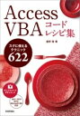  ACCESS VBA コードレシピ集(アクセスブイビーエーコードレシピシュウ)