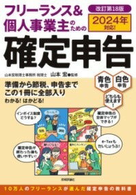  フリーランス＆個人事業主のための確定申告　改訂第18版(フリーランスアンドコジンジギョウヌシノタメノカクテイシンコクカ)