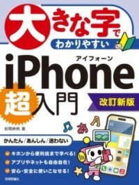 [書籍] 大きな字でわかりやすい　IPHONE 超入門［改訂新版］【10,000円以上送料無料】(オオキナジデワカリヤスイアイフォーンチョウニュウモンカイテイシンハ)