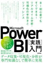 [書籍] MICROSOFT POWER BI［実践］入門　 BI初心者でもすぐできる！リアルタイム分析・...【10,000円以上送料無料】(マイクロソフトパワービーアイジッセンニュウモンビーアイショシン)