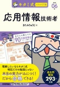 [書籍] キタミ式イラストIT塾 応用情報技術者 令和06年【10,000円以上送料無料】(キタミシキイラストアイティージュク オウヨウジョウホウギジュツ)