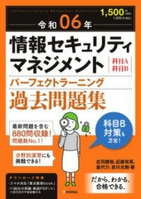 [書籍] 令和06年 情報セキュリティマネジメント パーフェクトラーニング過去問題集【10,000円以上送料無料】(レイワロクネンジョウホウセキュリティマネジメントパーフェクトラー)