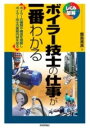  ボイラー技士の仕事が一番わかる(ボイラーギシノシゴトガイチバンワカル)