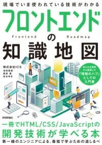 [書籍] フロントエンドの知識地図?? 一冊でHTML/CSS/JAVASCRIPTの開発技術が学べる本【10,000円以上送料無料】(フロントエンドノチシキチズイッサツデエイチティーエムエルシーエス)