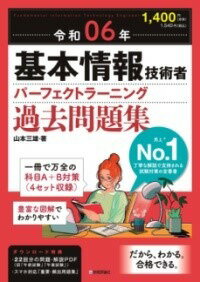  令和06年 基本情報技術者 パーフェクトラーニング過去問題集(レイワロクネン キホンジョウホウギジュツシャ パーフェクトラー)