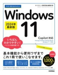 [書籍] 今すぐ使えるかんたん WINDOWS 11 2024年最新版 COPILOT対応【10,000円以上送料無料】(イマスグツカエルカンタンウィンドウズイレブンニセンニジュウヨ)