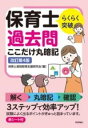 ジャンル：書籍出版社：技術評論社弊社に在庫がない場合の取り寄せ発送目安：2週間以上解説：保育士国家試験の過去3年間6回分の過去問題を分析し、試験によくでる問題をテーマ別に集め、「ここだけは覚えてほしい」という最重要ポイントをコンパクトにまとめました。過去問題を解く→ポイントを丸暗記→〇×問題で再チェック！という3ステップで、効率的に試験勉強ができます。また、1つの学習項目が2〜4ページの構成なので、忙しい方でも短時間で学習していけます。各テーマの出題傾向、学習の仕方のヒントも満載！ 本書を活用して保育士国家試験の合格をめざしましょう！　赤シート付。こちらの商品は他店舗同時販売しているため在庫数は変動する場合がございます。9,091円以上お買い上げで送料無料です。