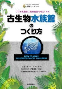  古生物水族館のつくり方　プロが真面目に飼育施設を考えてみた(コセイブツスイゾクカンノツクリカタプロガマジメニシイクシセツ)