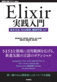  ELIXIR実践入門──基本文法、WEB開発、機械学習、IOT(エリクサージッセンニュウモン キホンブンポウ ウェブカイハツ)