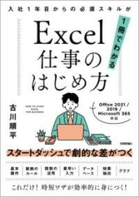  EXCEL仕事のはじめ方　入社1年目からの必須スキルが1冊でわかる(エクセルシゴトノハジメカタ ニュウシャイチネンメカラノヒッススキル)