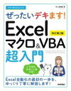 今すぐ使えるかんたん ぜったいデキます！ Excelマクロ＆VBA超入門 ［改訂第2版］ [ 井上 香緒里 ]