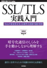  SSL/TLS実践入門──WEBの安全性を支える暗号化技術の設計思想(エスエスエルティーエルエスジッセンニュウモン ウェブノアンゼンセ)