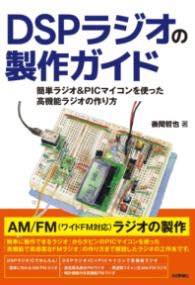 [書籍] DSPラジオの製作ガイド 　簡単ラジオ＆PICマイコンを使った高機能ラジオの作り方【10,000円以上送料無料】(ディーエスピーラジオノセイサクガイド カンタンラジオアント)