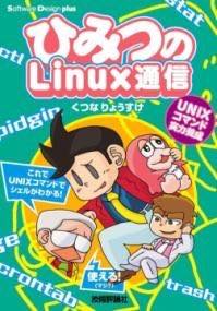 [書籍] ひみつのLINUX通信　UNIXコマンド実力養成【10,000円以上送料無料】(ヒミツノリナックスツウシン ユニクスコマンドジツリョクヨウセイ)