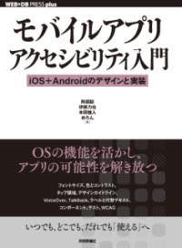 [書籍] モバイルアプリアクセシビリティ入門── IOS＋ANDROIDのデザインと実装【10,000円以上送料無料】..