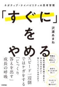 [書籍] 「すぐに」をやめる　 ネガティブ・ケイパビリティの思考習慣 【10,000円以上送料無料】(スグニヲヤメル ネガティブケイパビリティノシコウシュウカン)のサムネイル