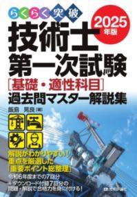 [書籍] らくらく突破 2025年版 技術士第一次試験 ［基礎・適性科目］過去問マスター解説集【10,000円以..