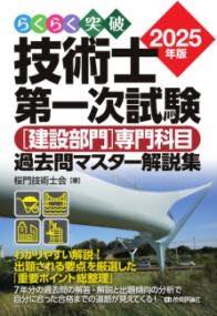 [書籍] らくらく突破　2025年版　技術士第一次試験 ［建設部門］専門科目　過去問マスター解説集【10,0..