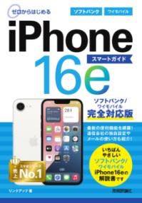 [書籍] ゼロからはじめる　IPHONE 16E スマートガイド ソフトバンク／ワイモバイル完全対応版【10,000..